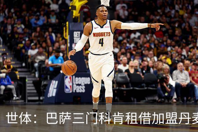 世体：巴萨三门科肯租借加盟丹麦球队林比，买断费150万＋40%二转