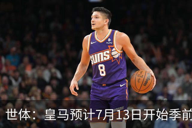 世体：皇马预计7月13日开始季前备战，阿诺德等人已收到集结指令