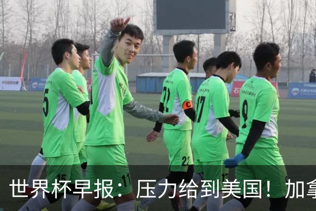 世界杯早报：压力给到美国！加拿大1-1波黑 本届东道主依旧不败