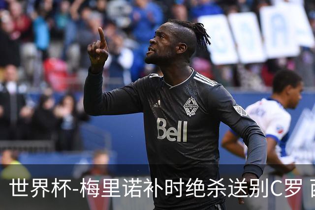 世界杯-梅里诺补时绝杀送别C罗 西班牙1-0葡萄牙进8强