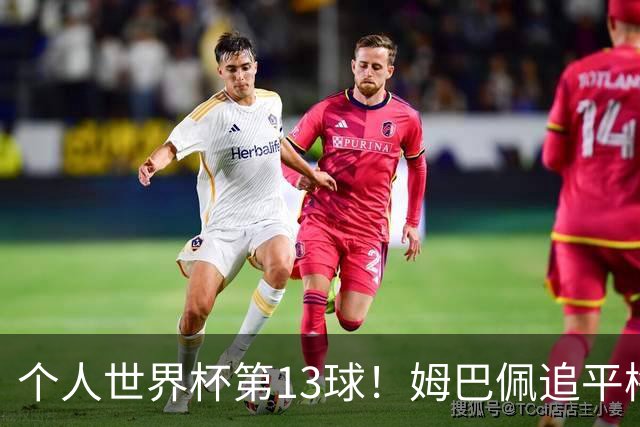 个人世界杯第13球！姆巴佩追平梅西 只差克洛泽纪录3球