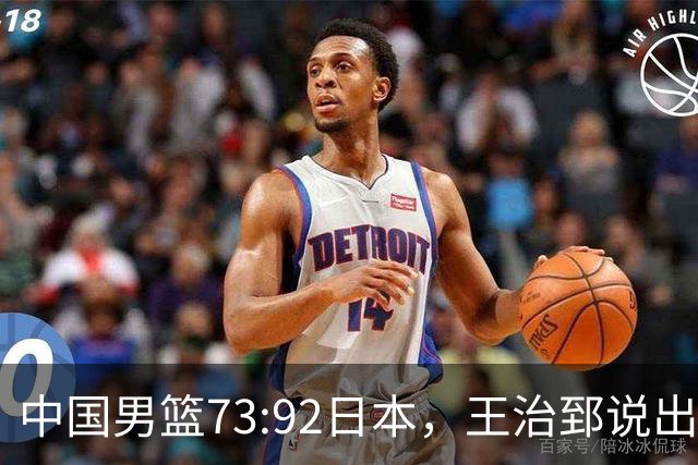 中国男篮73:92日本，王治郅说出3个输球原因，句句扎心！