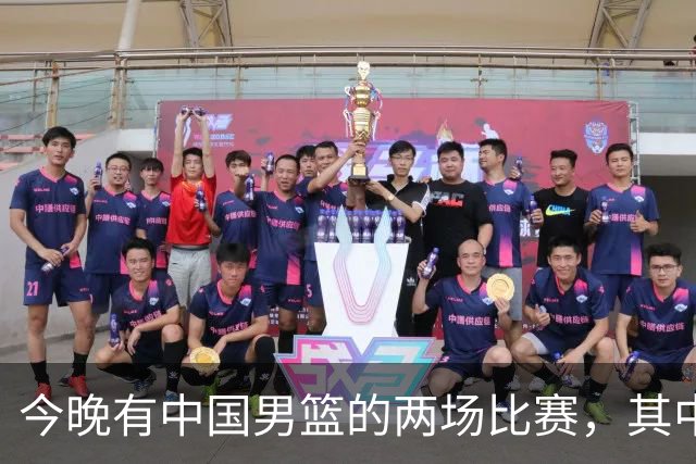 今晚有中国男篮的两场比赛，其中一场比赛CCTV5+将现场转播