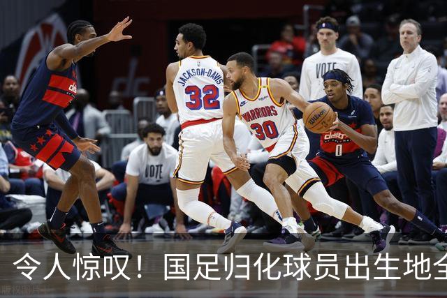 令人惊叹！国足归化球员出生地全进入世界杯16强