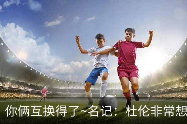 你俩互换得了~名记：杜伦非常想在国王打球 小萨对加盟活塞感兴趣