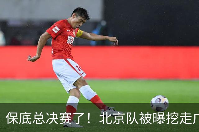保底总决赛了！北京队被曝挖走广东冠军功臣，朱芳雨惨遭重大打击