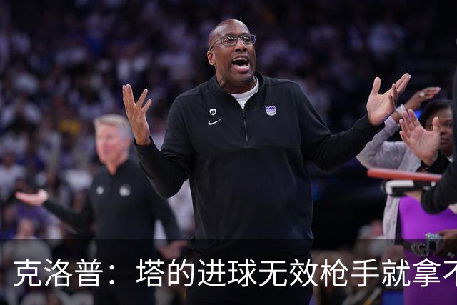 克洛普：塔的进球无效枪手就拿不到英超冠军，他们60%都这么进的