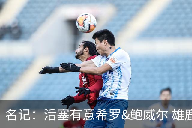 名记：活塞有意希罗&鲍威尔 雄鹿有意交易前者 热火难以留下后者