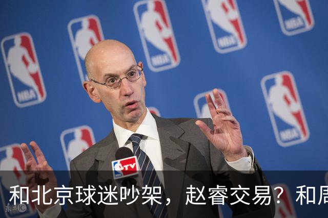 和北京球迷吵架，赵睿交易？和周琦互动，谁注意他表态，去向曝光
