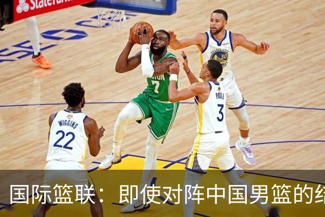 国际篮联：即使对阵中国男篮的结果不尽如人意，日本队也不会被淘汰
