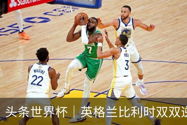 头条世界杯｜英格兰比利时双双逆转：落后不可怕，谁菜谁尴尬