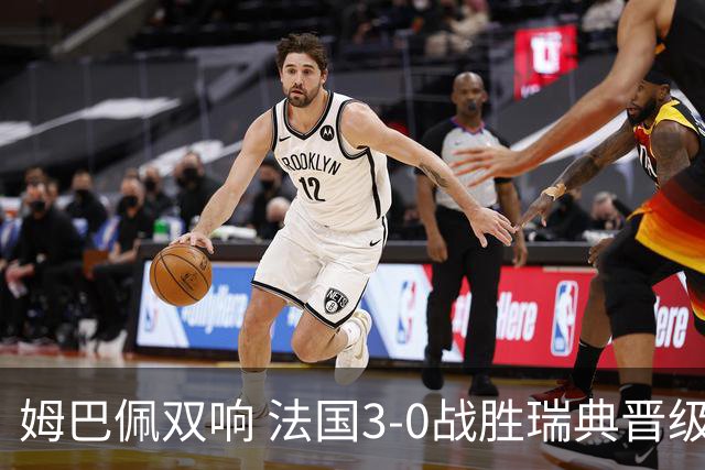 姆巴佩双响 法国3-0战胜瑞典晋级16强