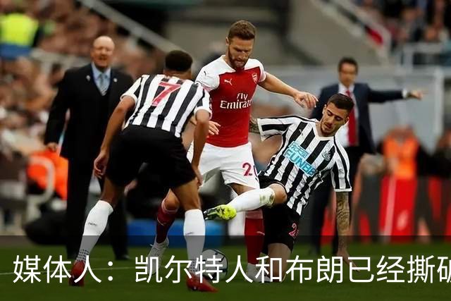 媒体人：凯尔特人和布朗已经撕破脸了 不想太难看只得赶紧处理掉