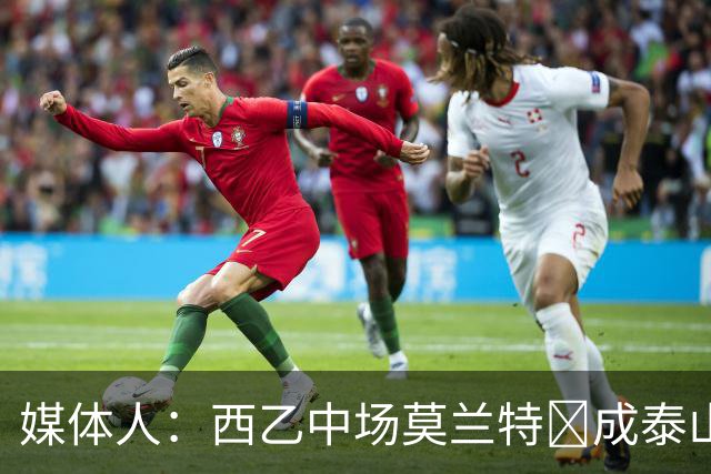 媒体人：西乙中场莫兰特‌成泰山队新外援首选，已经在走手续