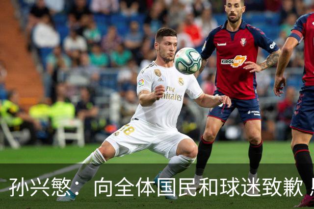 孙兴慜：向全体国民和球迷致歉 恳请少些过度批评伤害