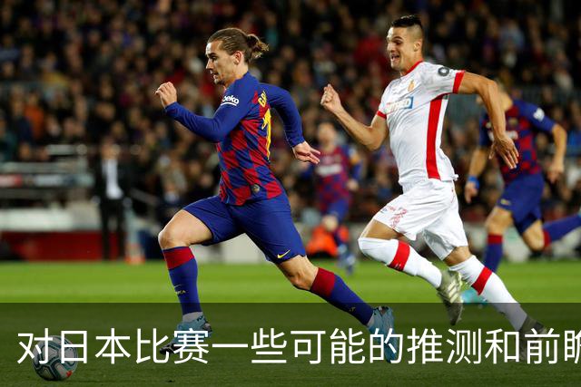 对日本比赛一些可能的推测和前瞻