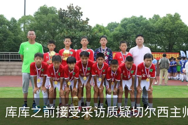 库库之前接受采访质疑切尔西主帅和引援选择 赛季结束加盟皇马