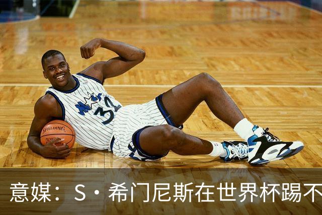 意媒：S·希门尼斯在世界杯踢不上球，与米兰缘分也可能走到尽头