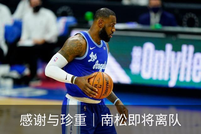 感谢与珍重｜南松即将离队