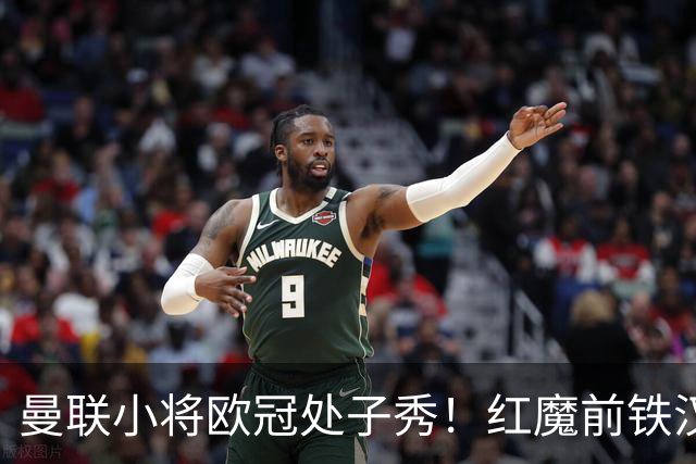 曼联小将欧冠处子秀！红魔前铁汉看哭：我儿子！