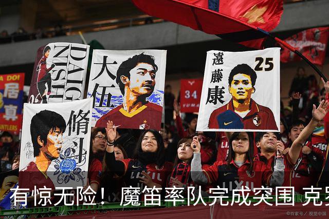 有惊无险！魔笛率队完成突围 克罗地亚彰显大赛底色