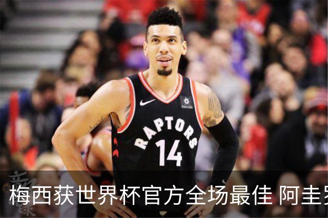 梅西获世界杯官方全场最佳 阿圭罗为他颁奖