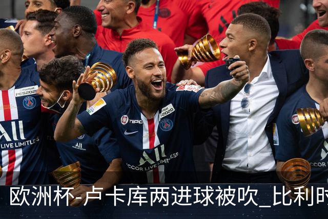 欧洲杯-卢卡库两进球被吹 比利时0-1斯洛伐克