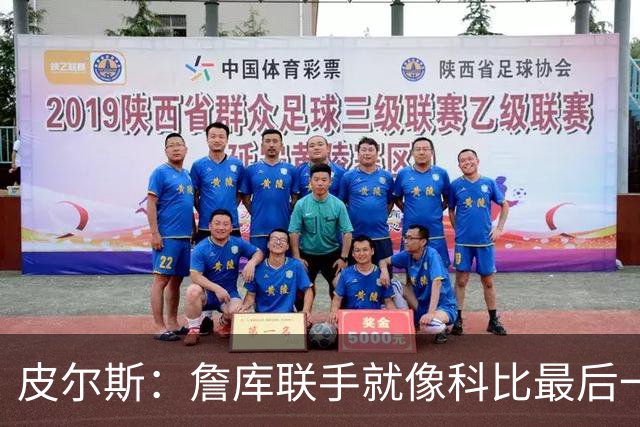 皮尔斯：詹库联手就像科比最后一年 场场爆满但进不了季后赛