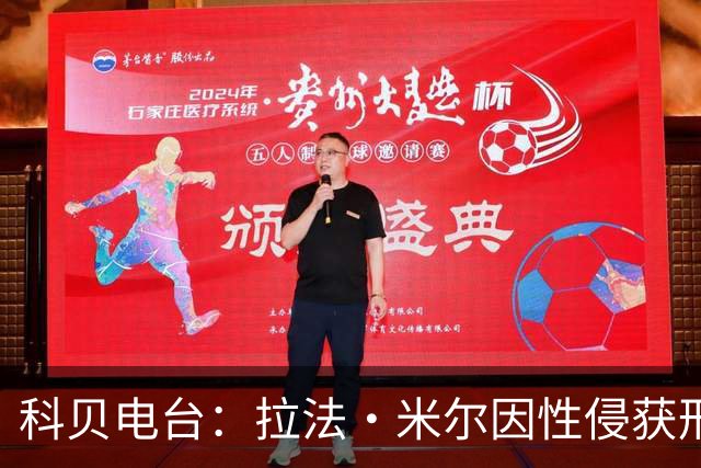 科贝电台：拉法·米尔因性侵获刑8年半，他否认指控并提起上诉