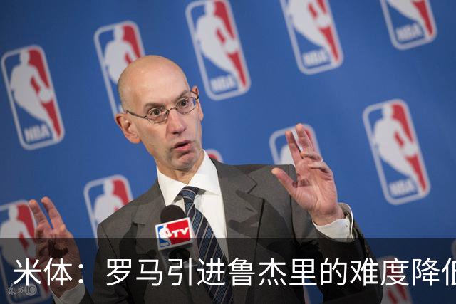 米体：罗马引进鲁杰里的难度降低，球员为了主力位置愿意投奔加帅