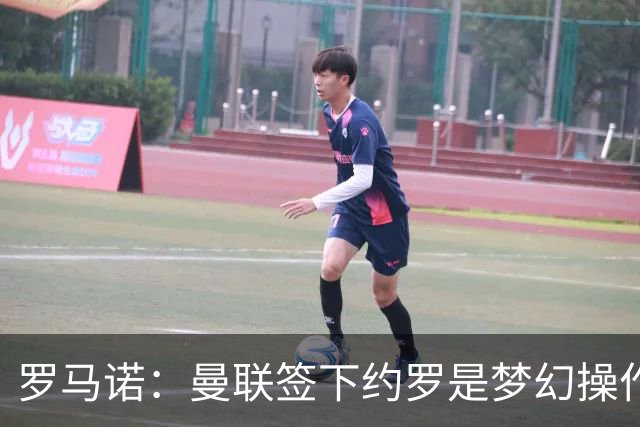 罗马诺：曼联签下约罗是梦幻操作