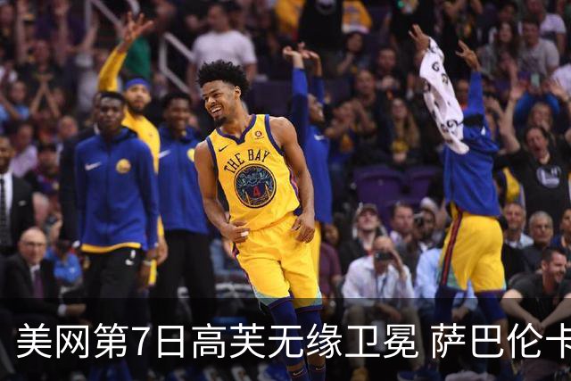 美网第7日高芙无缘卫冕 萨巴伦卡连续4年进八强