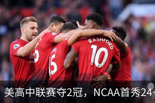 美高中联赛夺2冠，NCAA首秀24+7，张镇麟若不回国会比王俊杰更强？