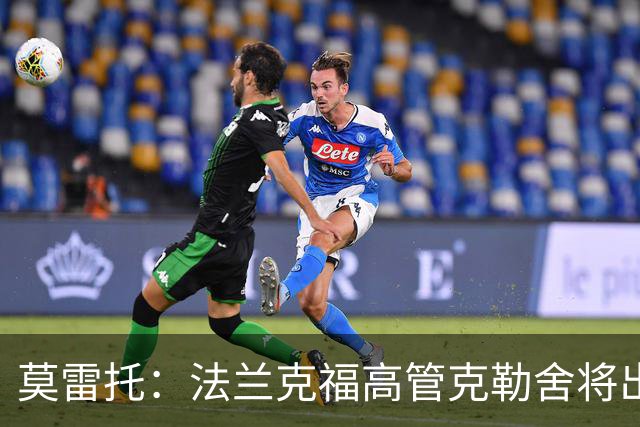 莫雷托：法兰克福高管克勒舍将出任AC米兰技术总监，本周将敲定