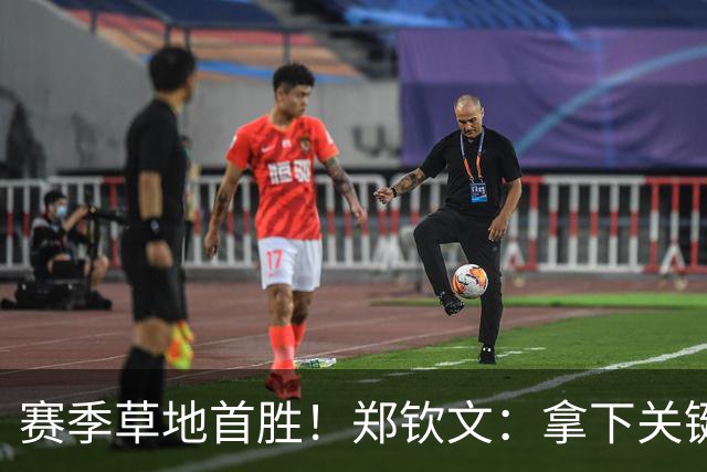 赛季草地首胜！郑钦文：拿下关键分很开心 放平心态全力拼搏