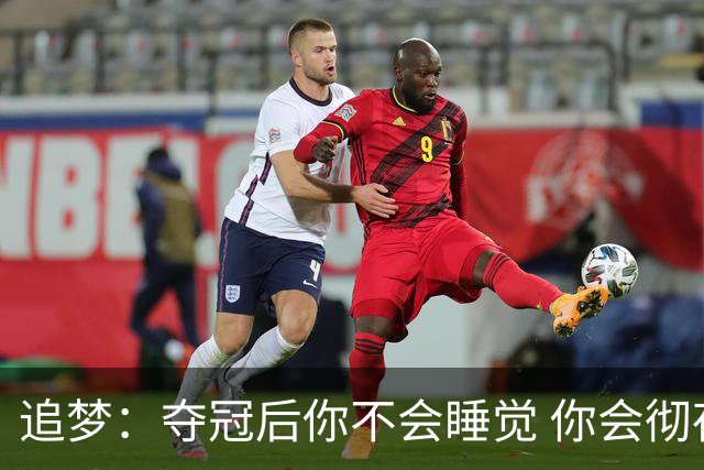 追梦：夺冠后你不会睡觉 你会彻夜狂欢然后在某个时间点累垮睡着
