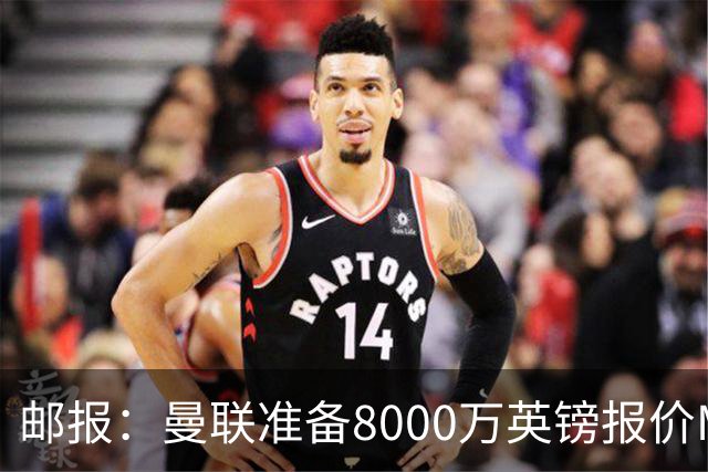 邮报：曼联准备8000万英镑报价M费，领跑与阿森纳巴黎皇马争夺