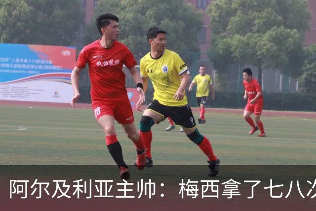 阿尔及利亚主帅：梅西拿了七八次金球奖，几十年来一直不可思议