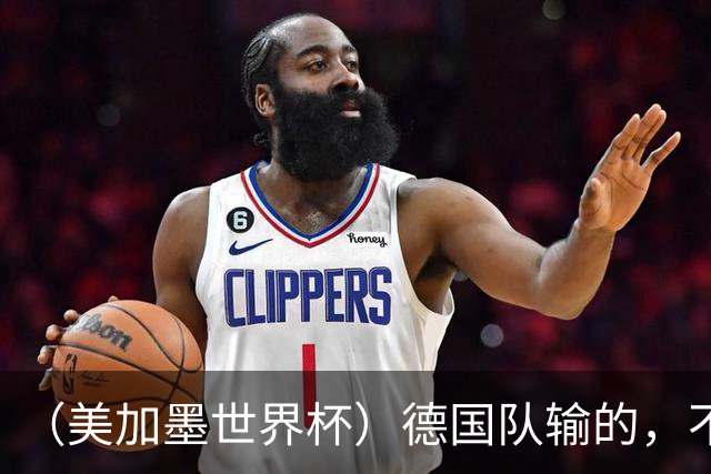 （美加墨世界杯）德国队输的，不只是点球