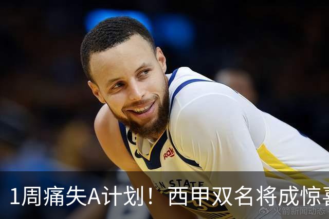 1周痛失A计划！西甲双名将成惊喜备选，国米右路重排优先级