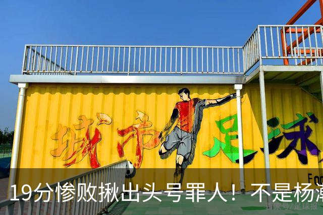 19分惨败揪出头号罪人！不是杨瀚森、胡金秋，全场灾难级发挥