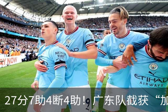 27分7助4断4助！广东队截获“加强版徐杰”，杜锋为他拒签小外援