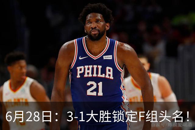 6月28日：3-1大胜锁定F组头名！荷兰成功避开巴西，日本男足处境颇为尴尬